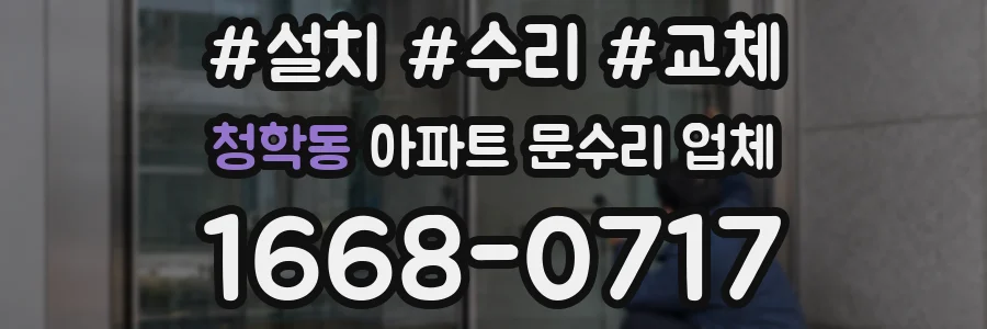 청학동 아파트 문수리 업체