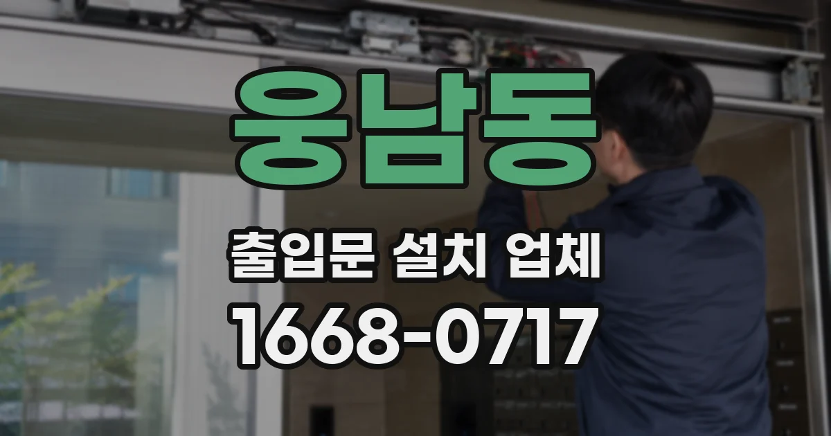 웅남동 출입문 설치 업체
