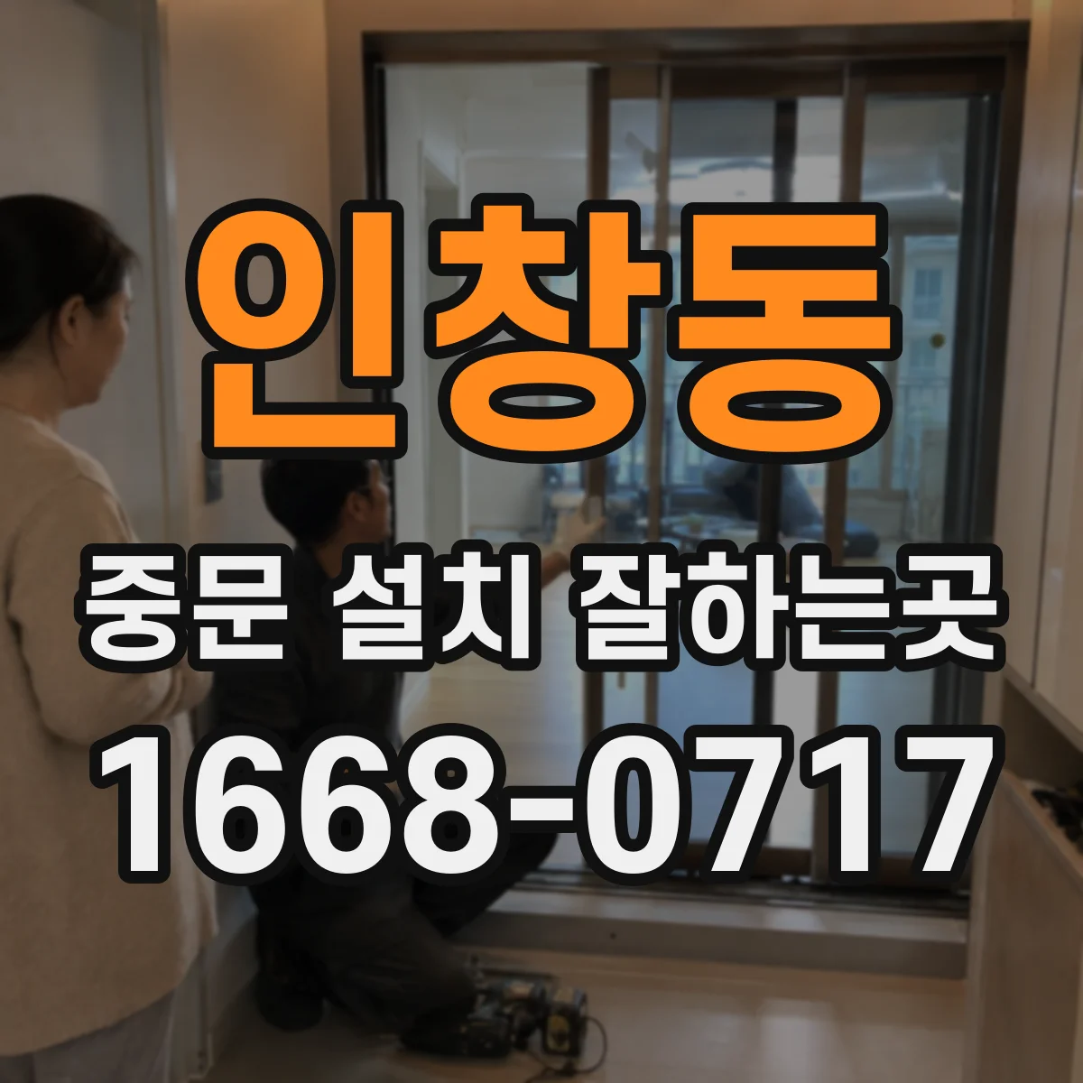 인창동 중문 설치 잘하는곳