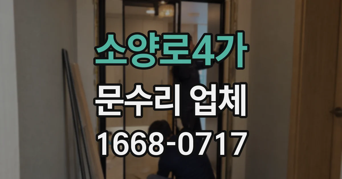 소양로4가 문수리 업체