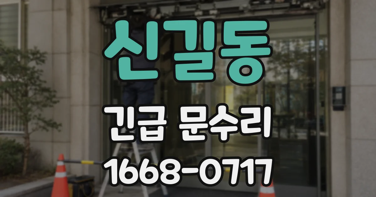 신길동 긴급 문수리