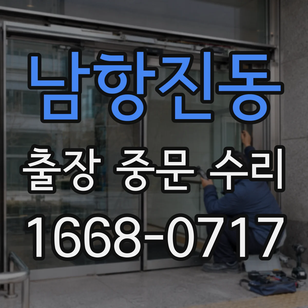 남항진동 출장 중문 수리