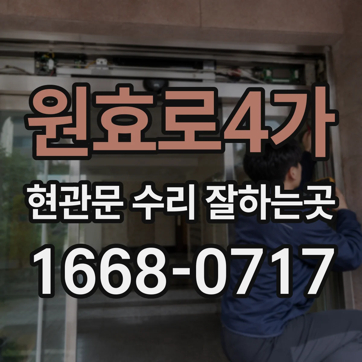 원효로4가 현관문 수리 잘하는곳