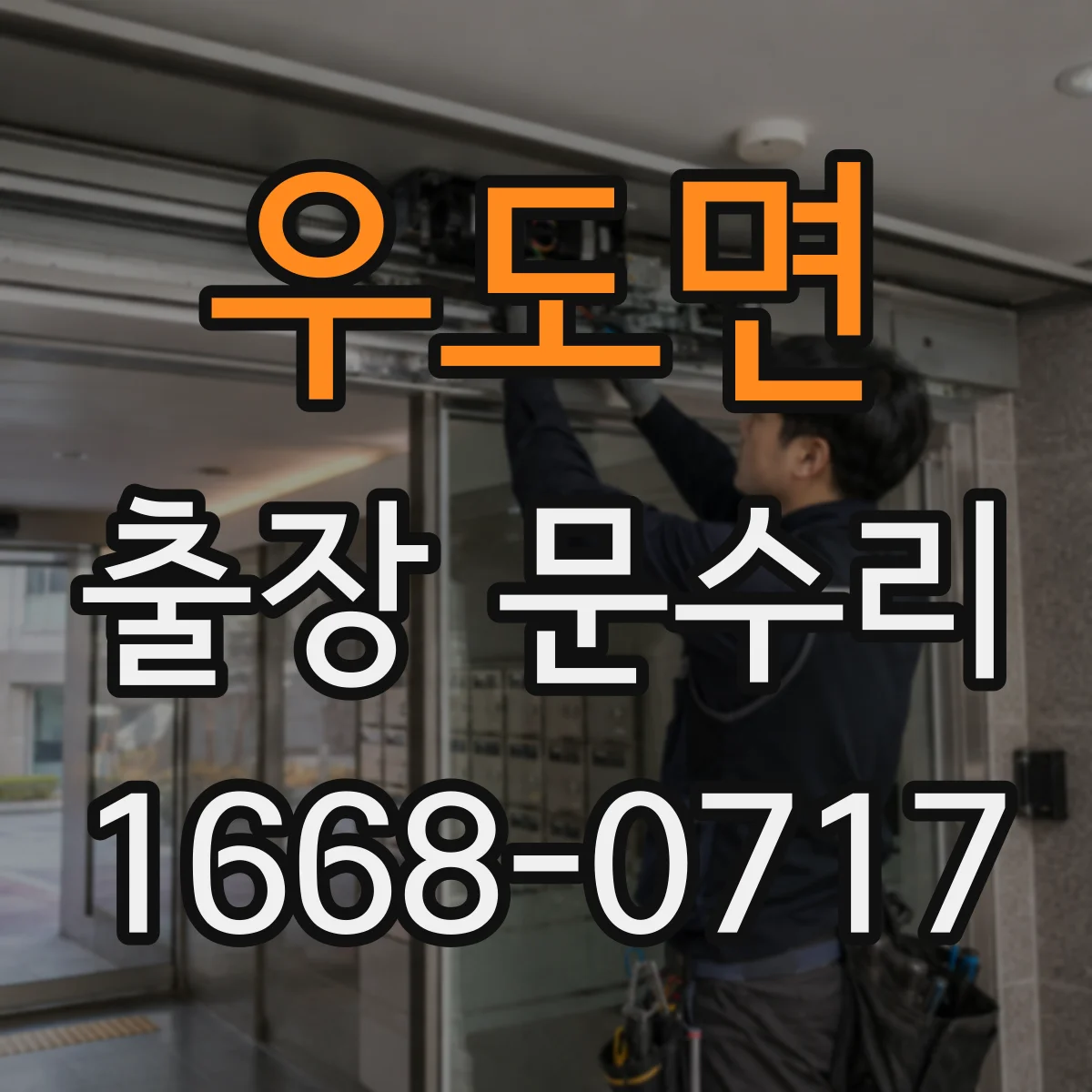 우도면 출장 문수리