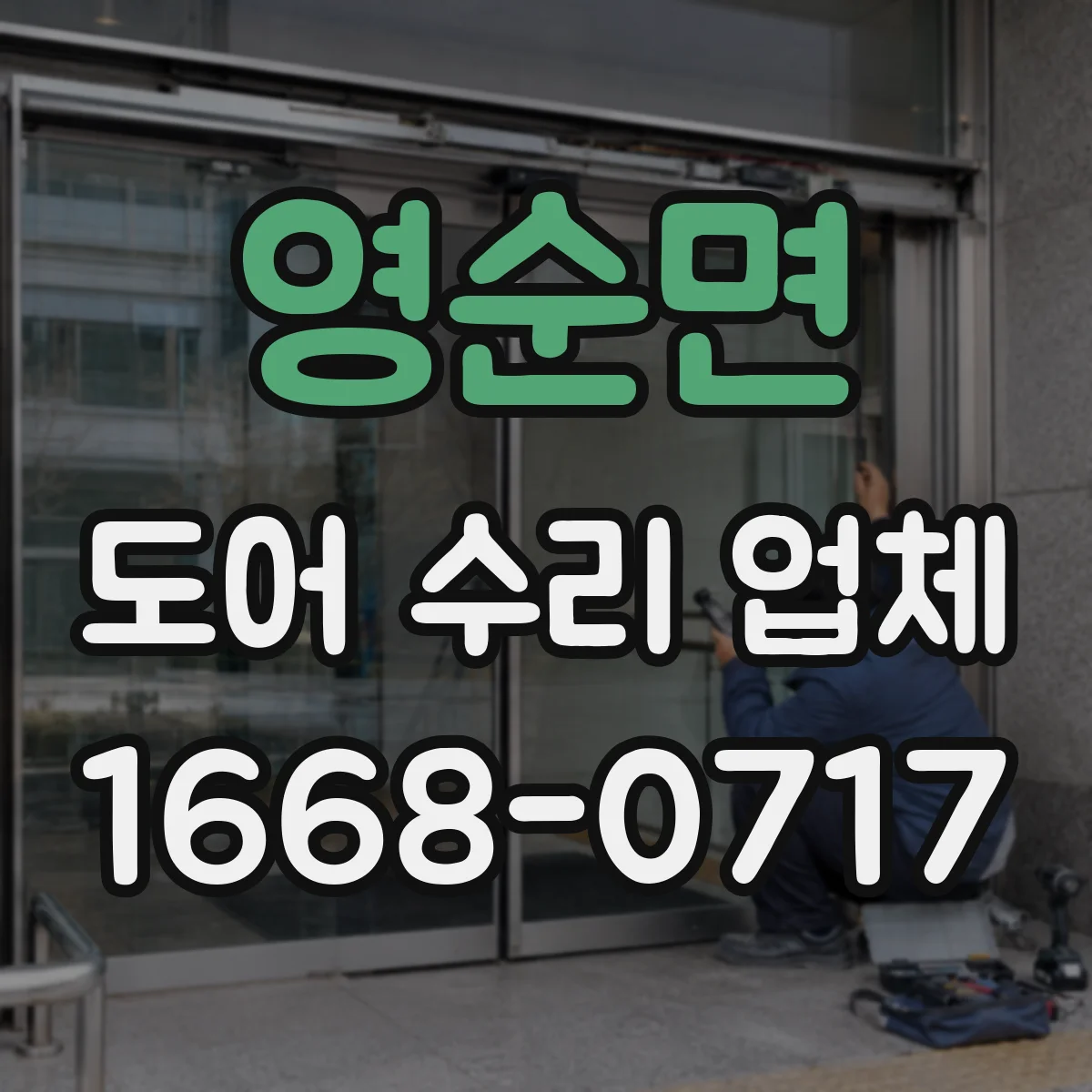 영순면 도어 수리 업체 미닫이문 레일 부품 호환성 확인 후 작업