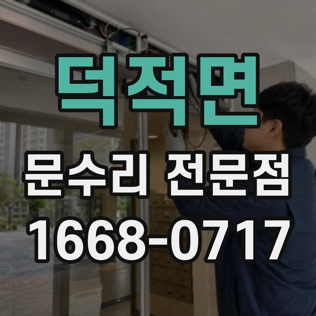 덕적면 문수리 전문점