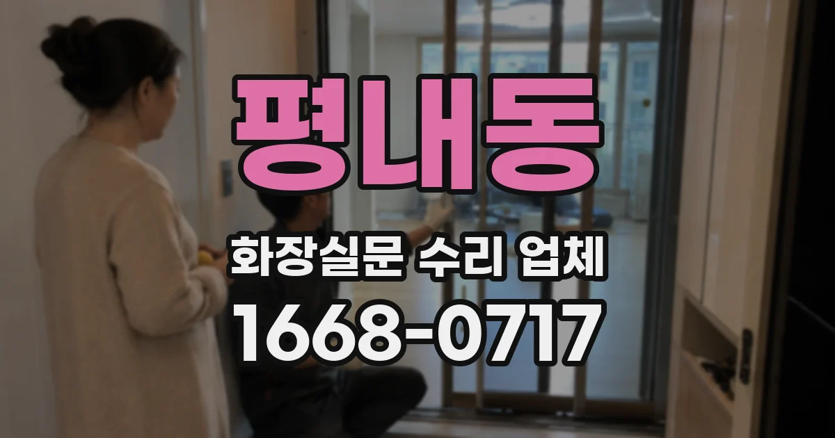 평내동 화장실문 수리 업체