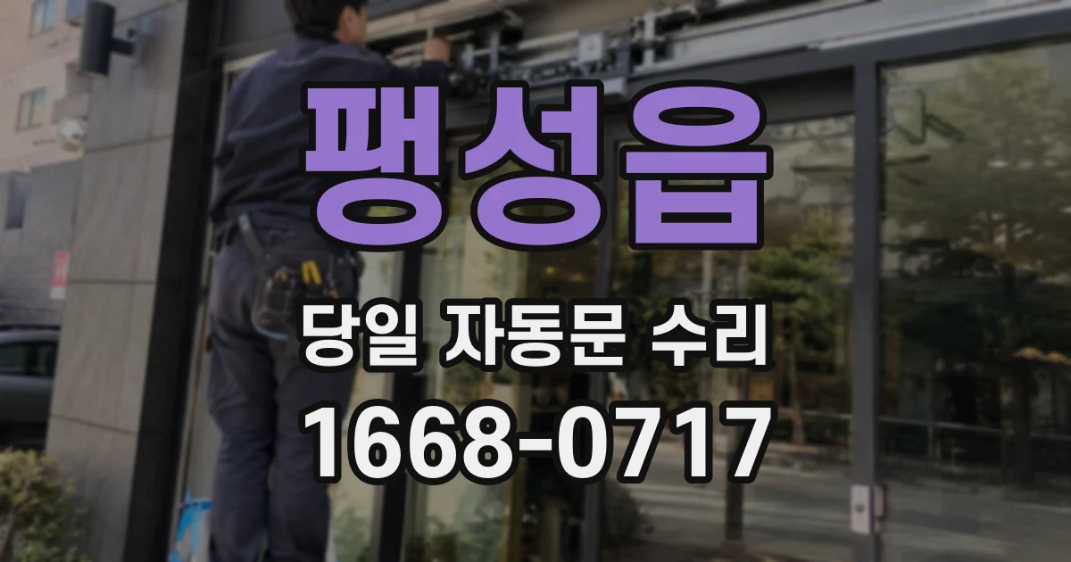 팽성읍 당일 자동문 수리