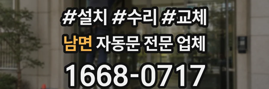 남면 자동문 전문 업체