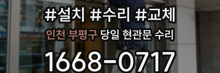 인천 부평구 당일 현관문 수리