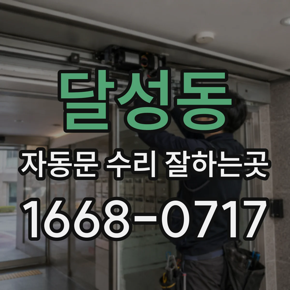 달성동 자동문 수리 잘하는곳