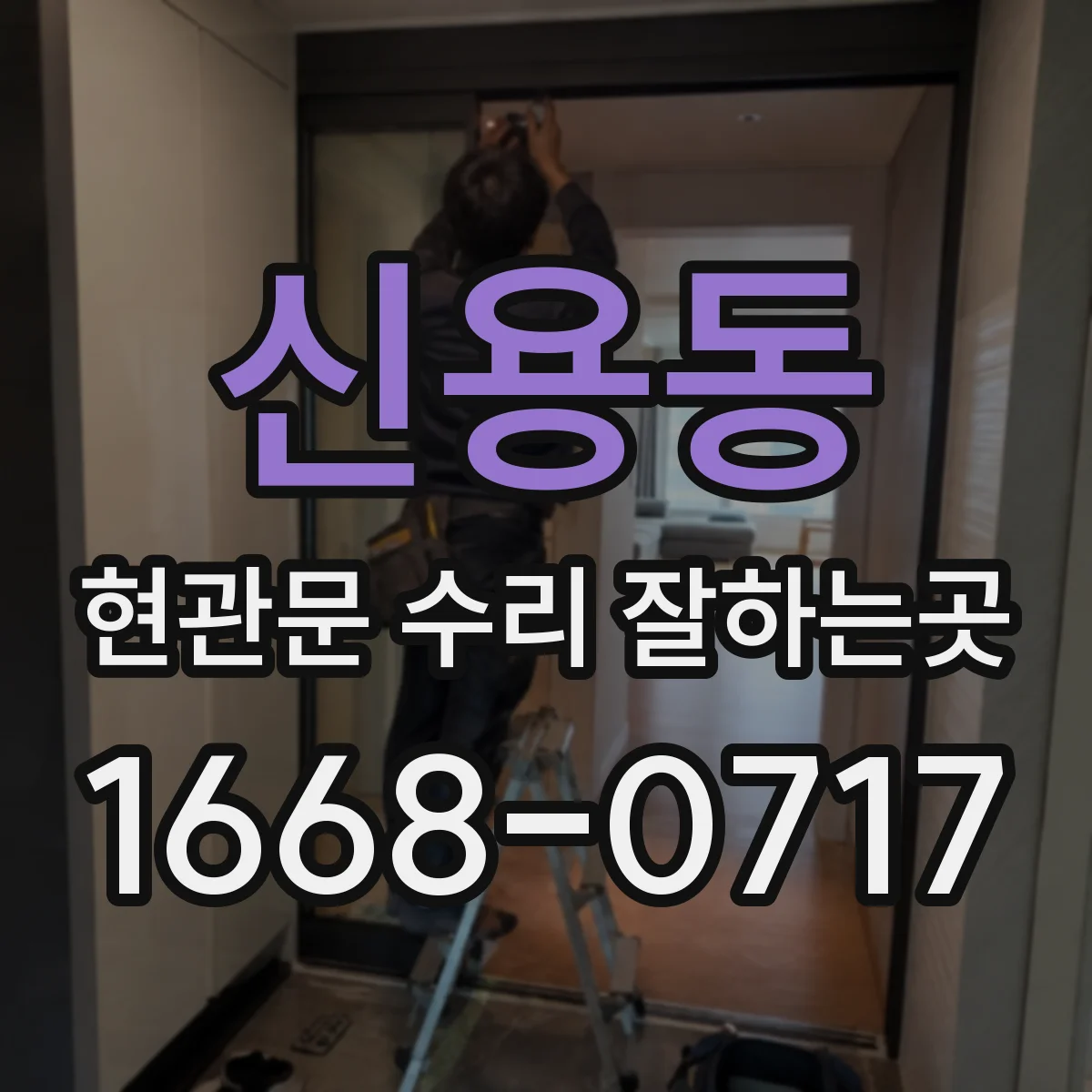 신용동 현관문 수리 잘하는곳