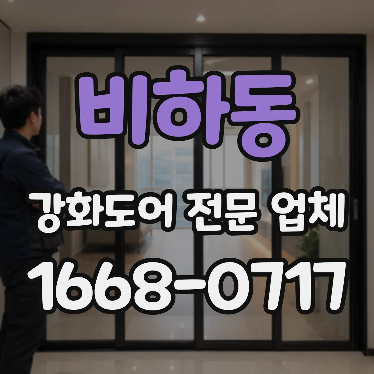 비하동 강화도어 전문 업체