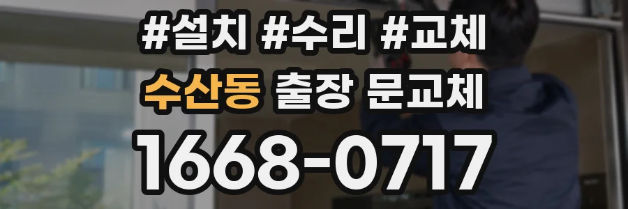 수산동 출장 문교체
