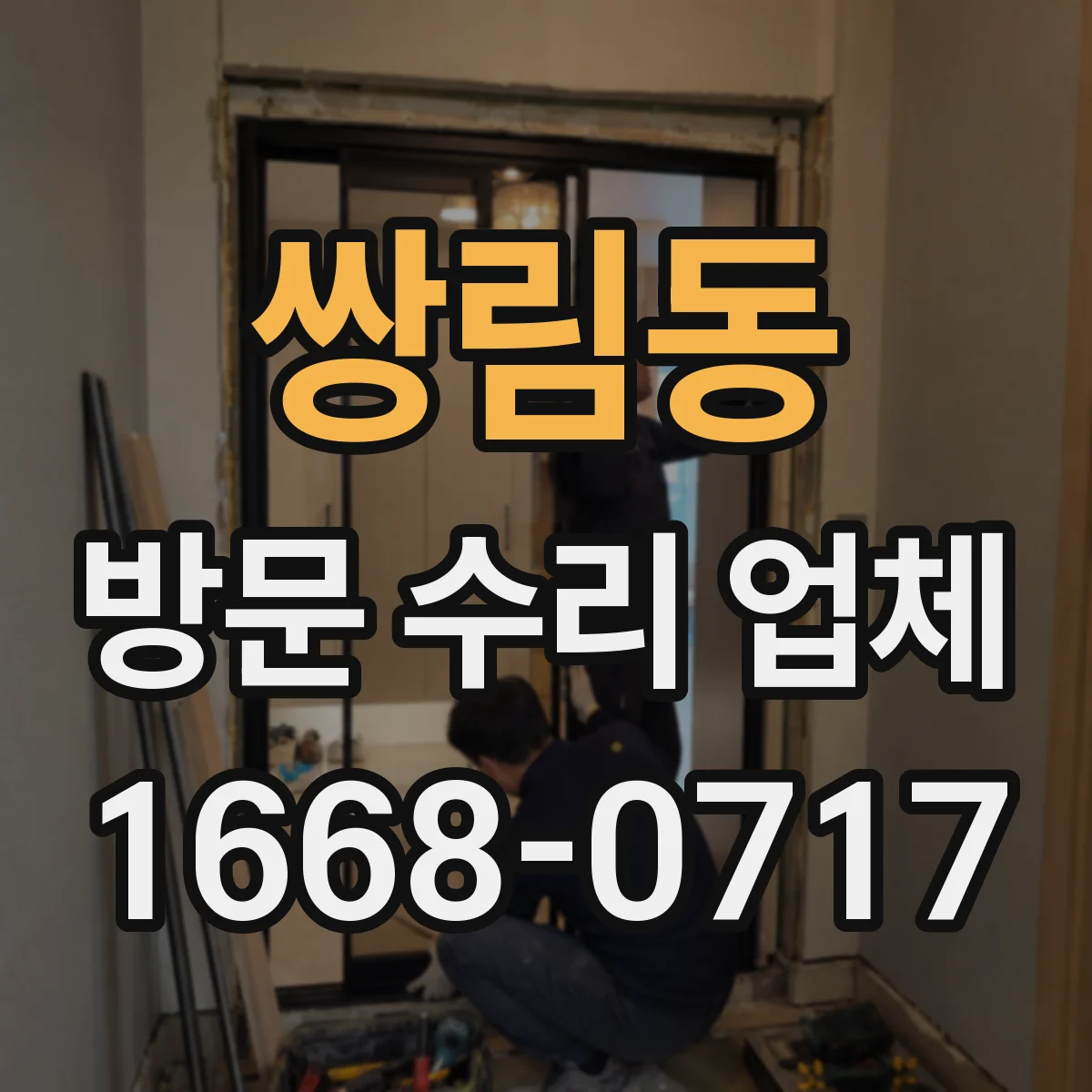 쌍림동 방문 수리 업체