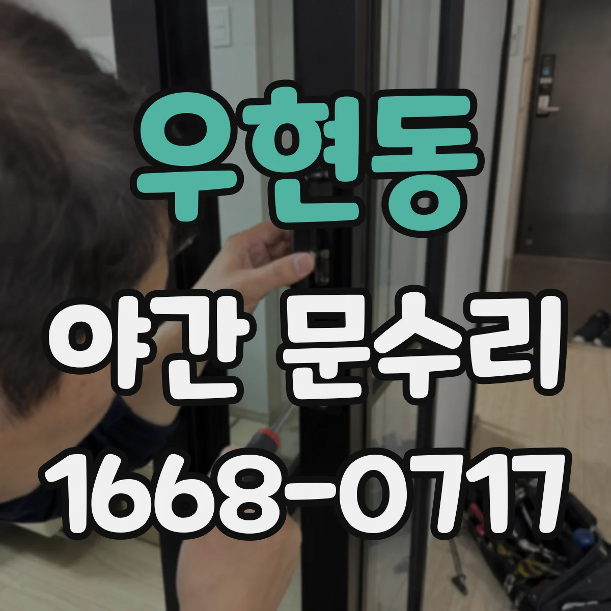 우현동 야간 문수리