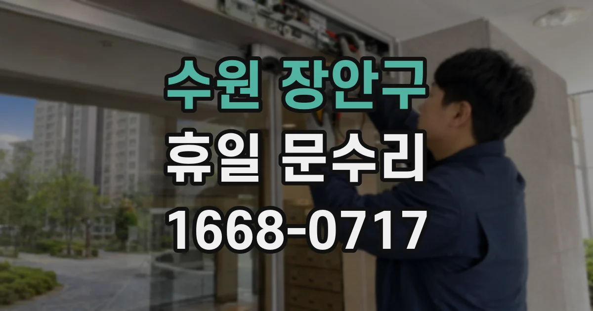 수원 장안구 휴일 문수리