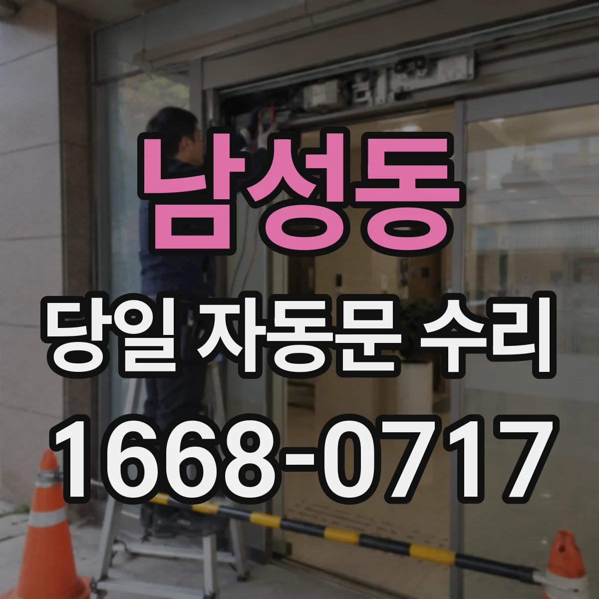 남성동 당일 자동문 수리