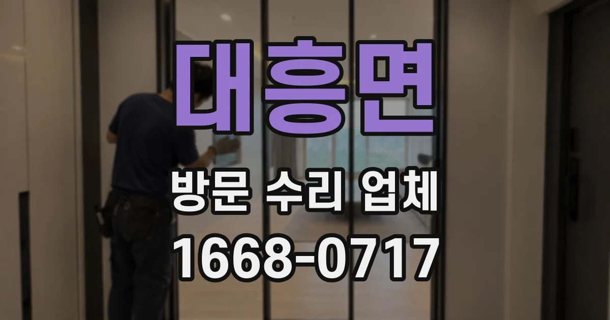 대흥면 방문 수리 업체
