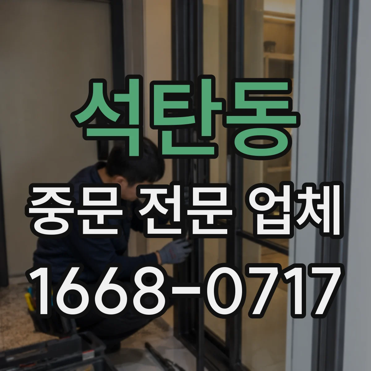 석탄동 중문 전문 업체