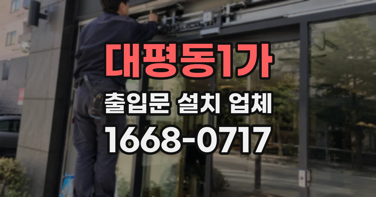 대평동1가 출입문 설치 업체