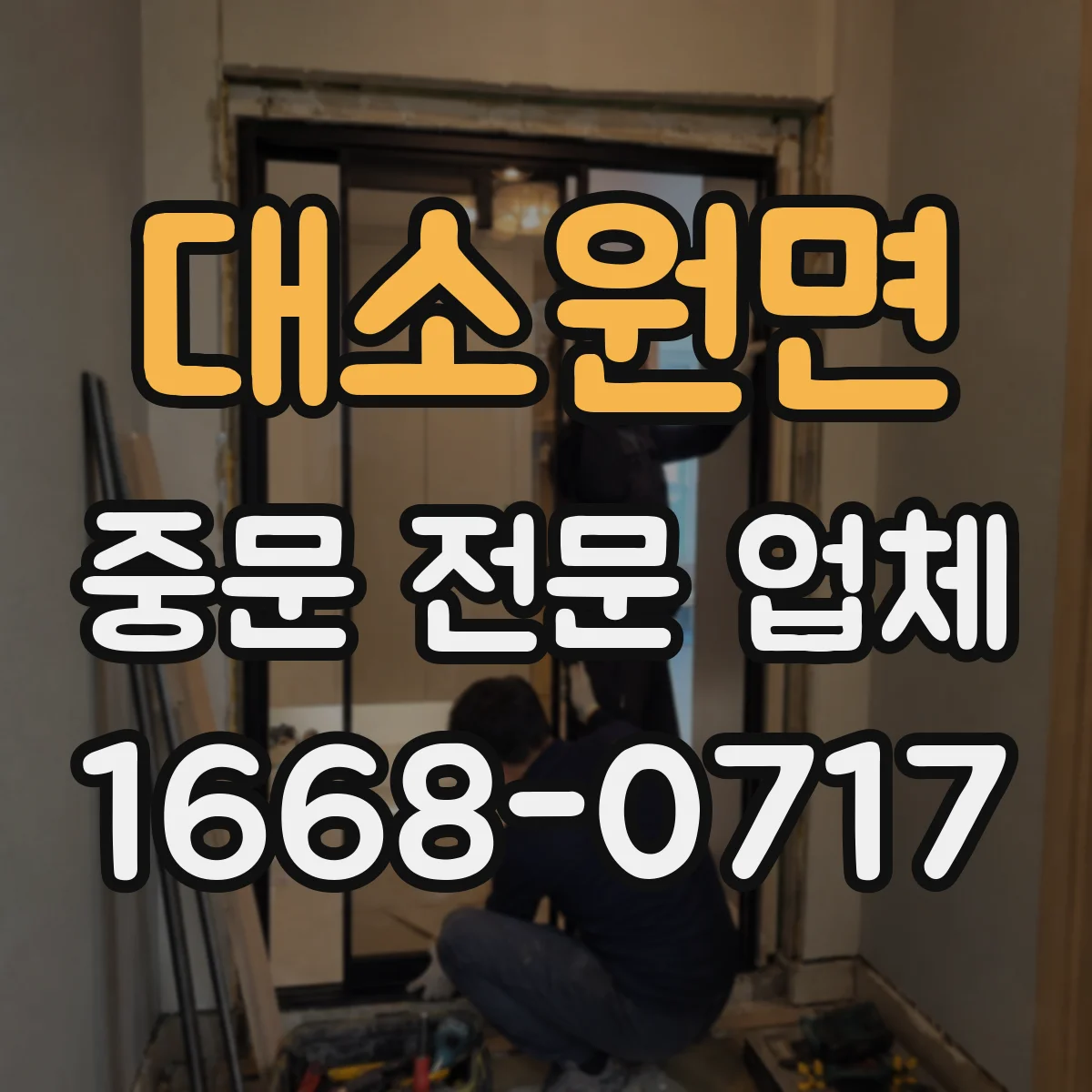 대소원면 중문 전문 업체