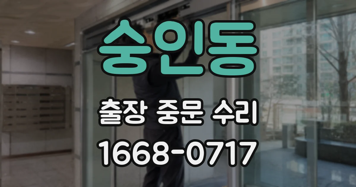 숭인동 출장 중문 수리
