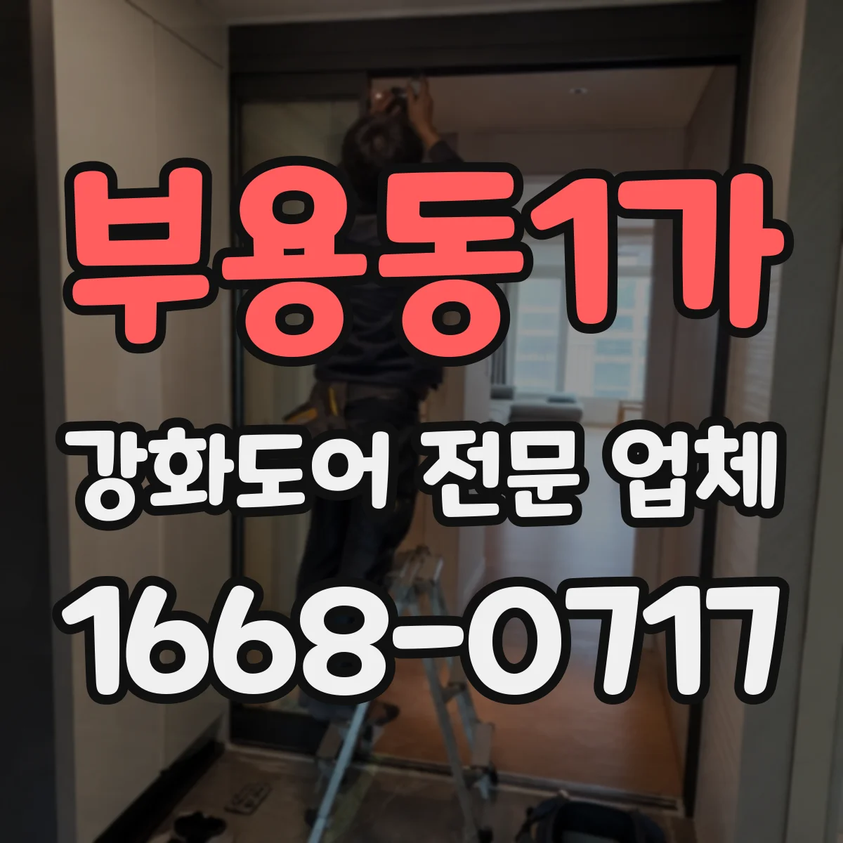 부용동1가 강화도어 전문 업체