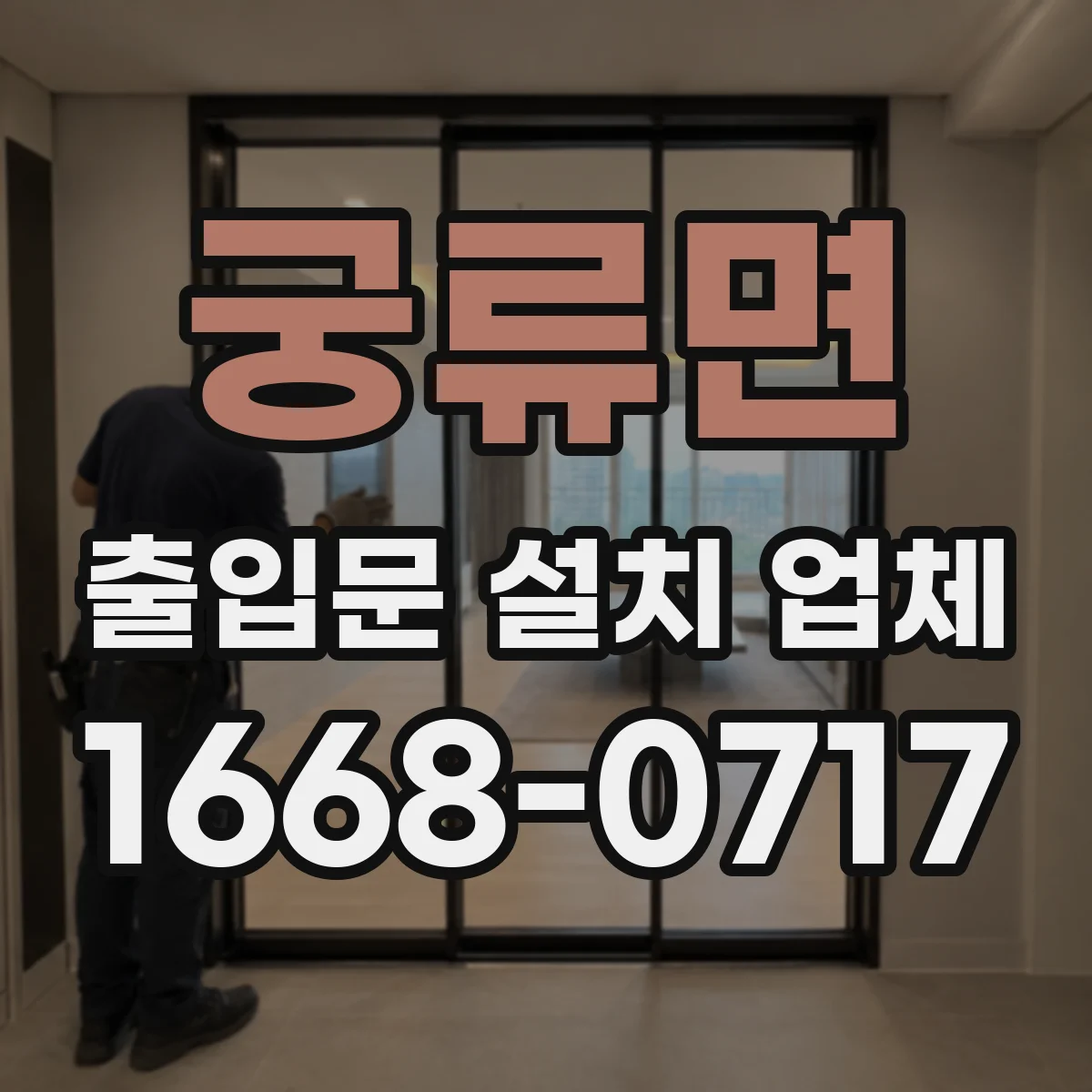 궁류면 출입문 설치 업체