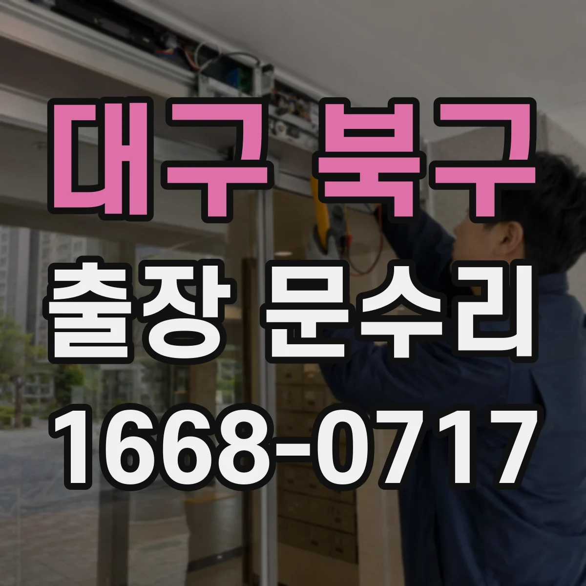 대구 북구 출장 문수리 방화문 닫힘 불량 체크리스트 점검
