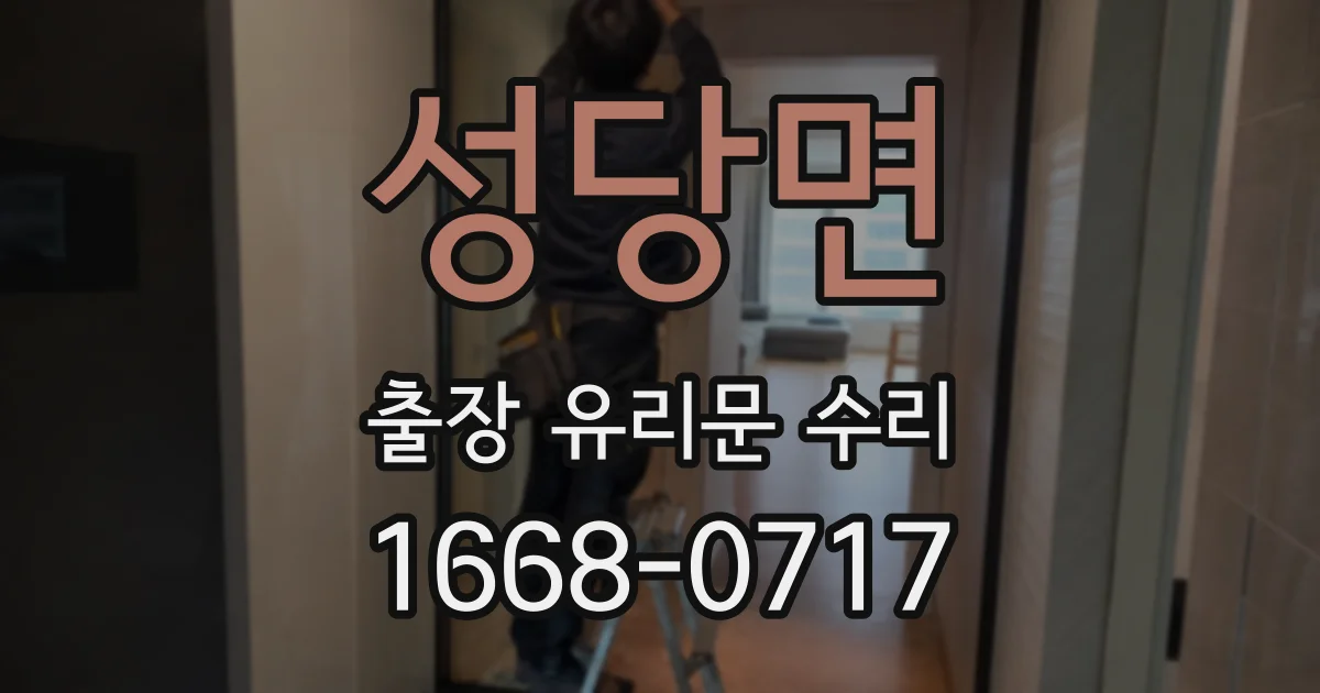 성당면 출장 유리문 수리