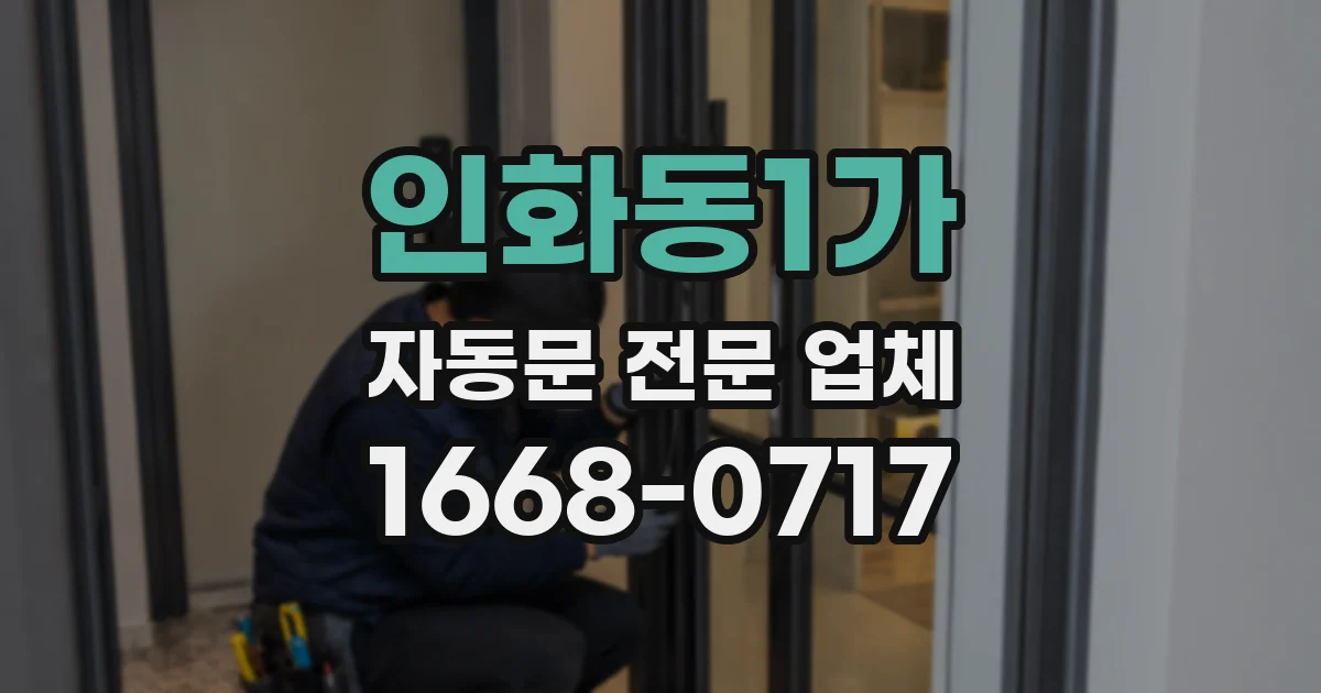 인화동1가 자동문 전문 업체