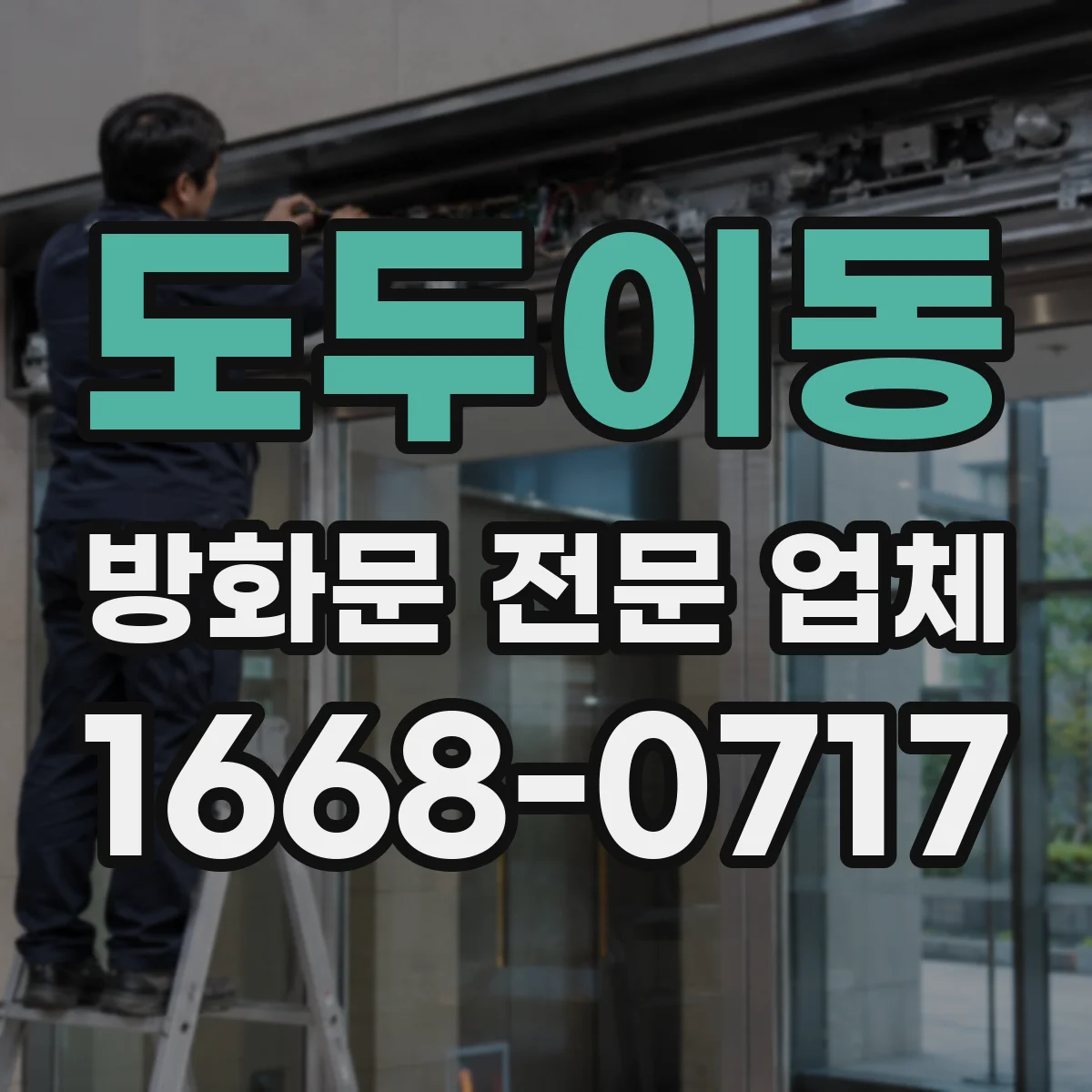 도두이동 방화문 전문 업체