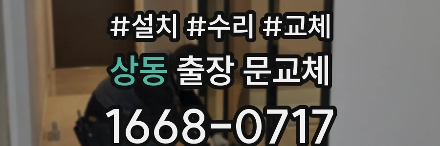 상동 출장 문교체