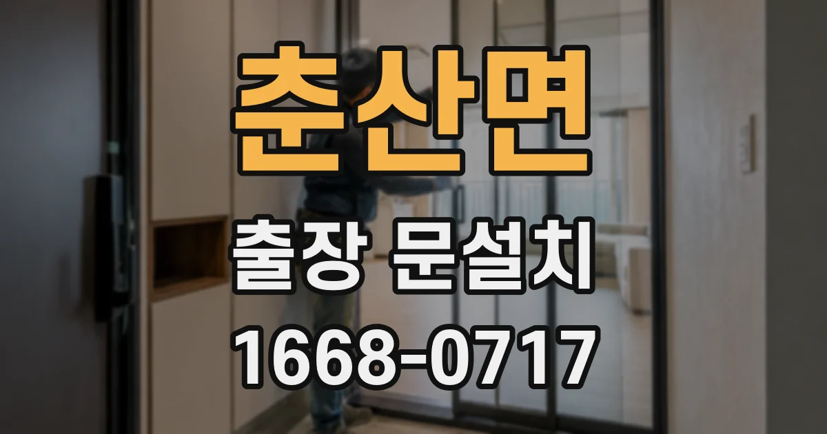 춘산면 출장 문설치