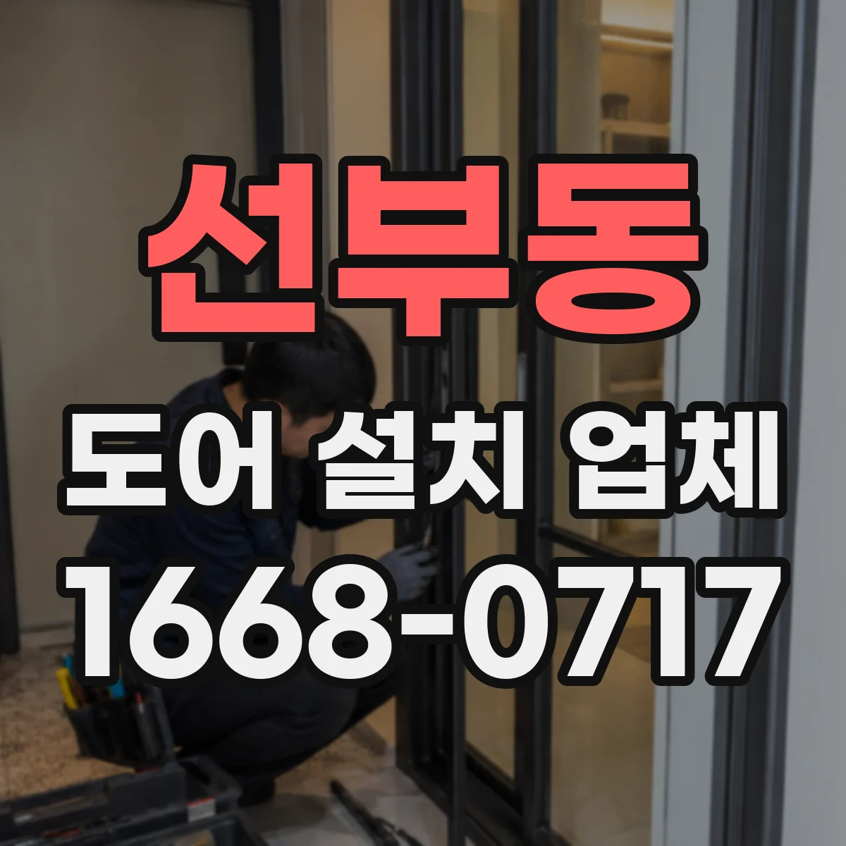 선부동 도어 설치 업체