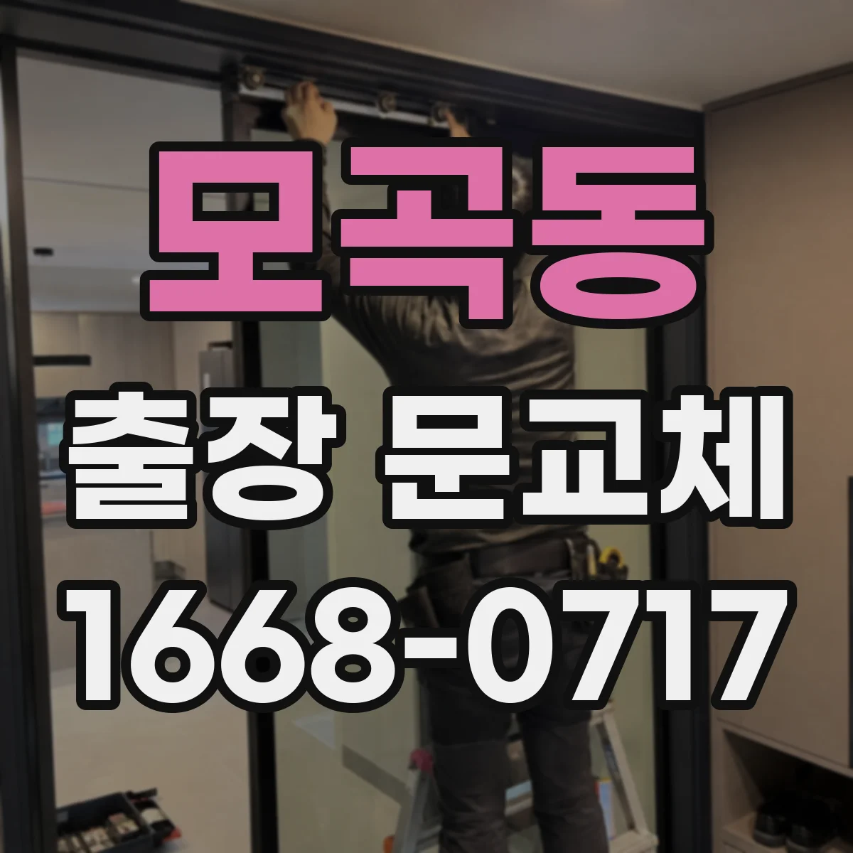 모곡동 출장 문교체