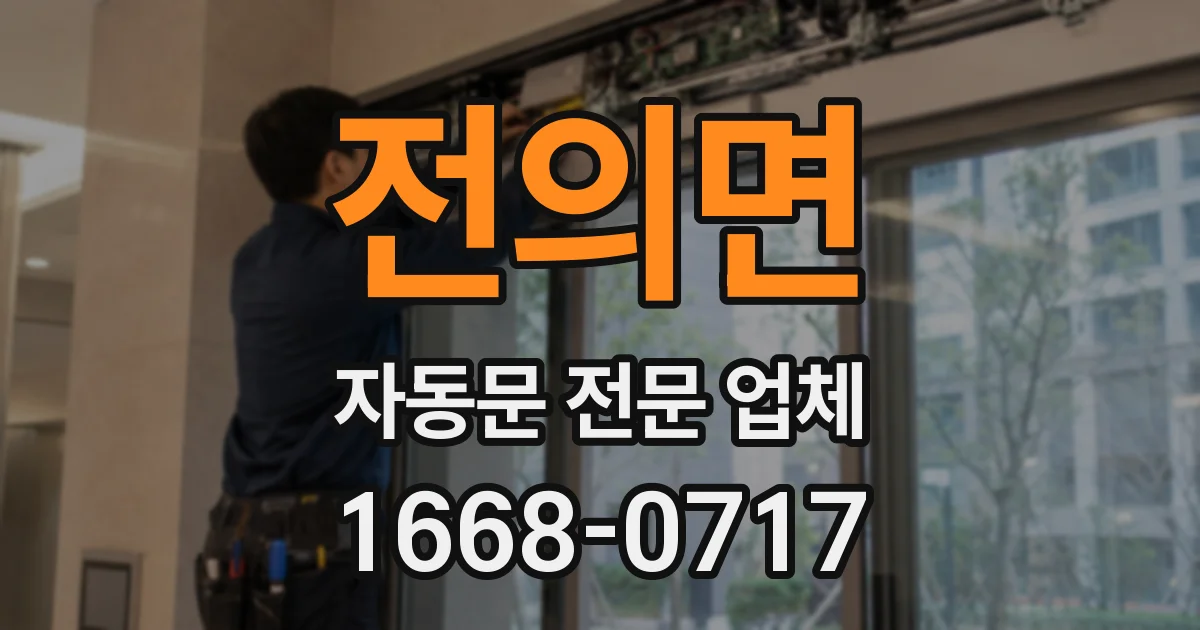 전의면 자동문 전문 업체