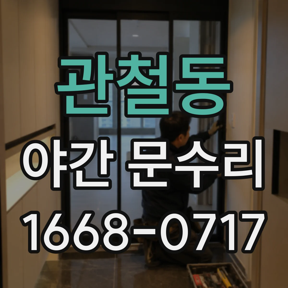 관철동 야간 문수리 잠금장치 고장 원인 진단 후 정상 작동