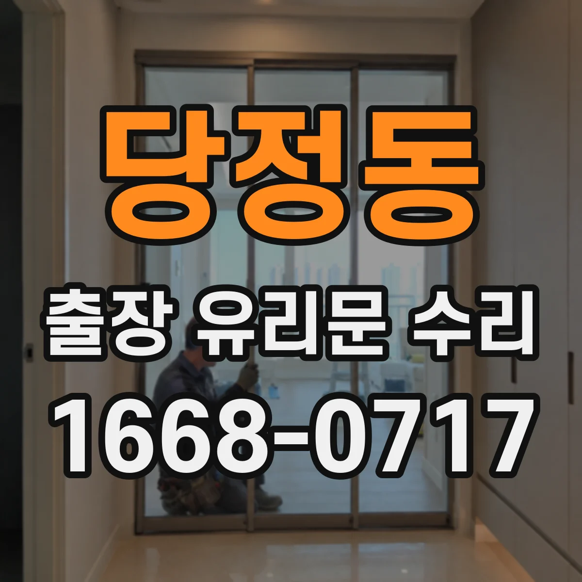 당정동 출장 유리문 수리