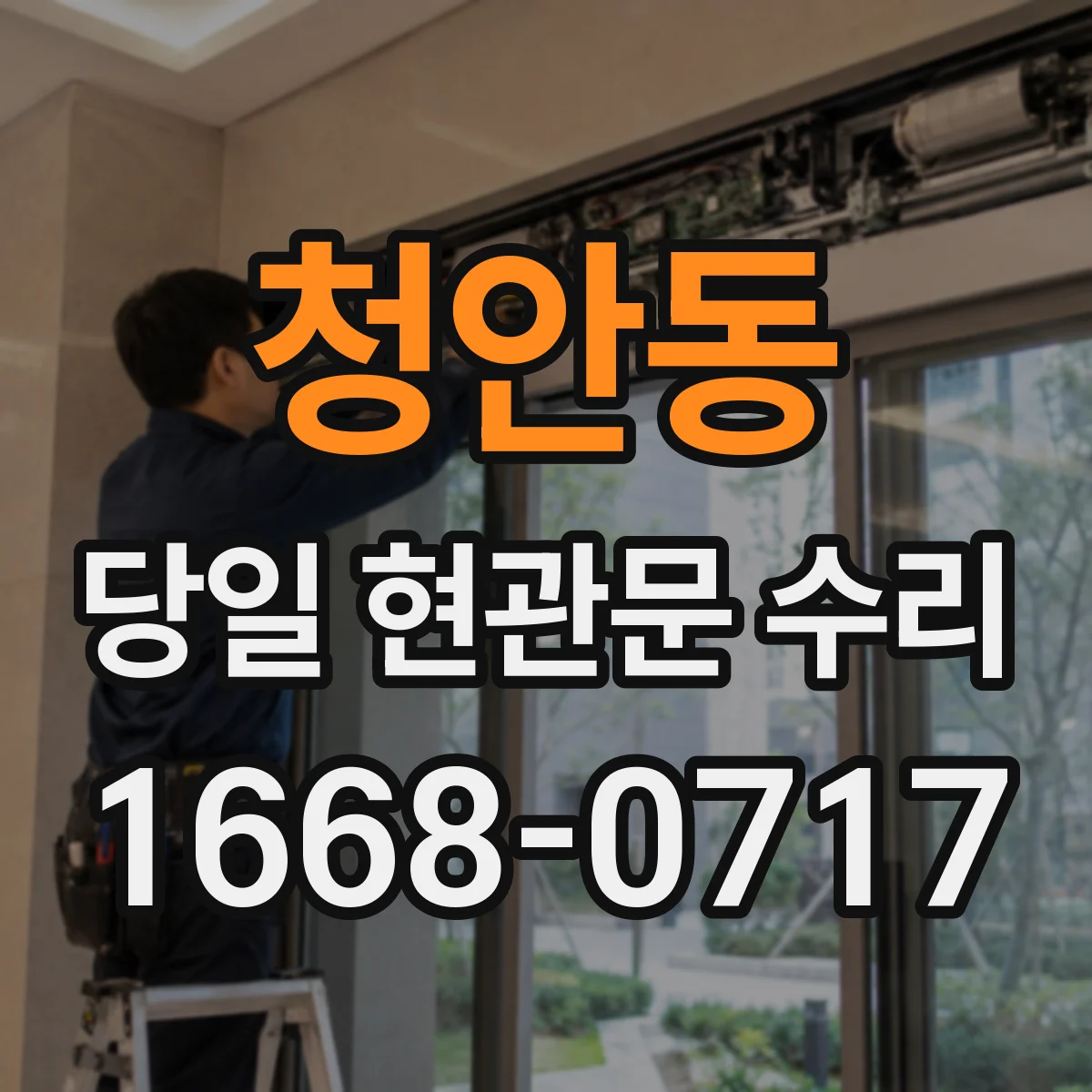 청안동 당일 현관문 수리
