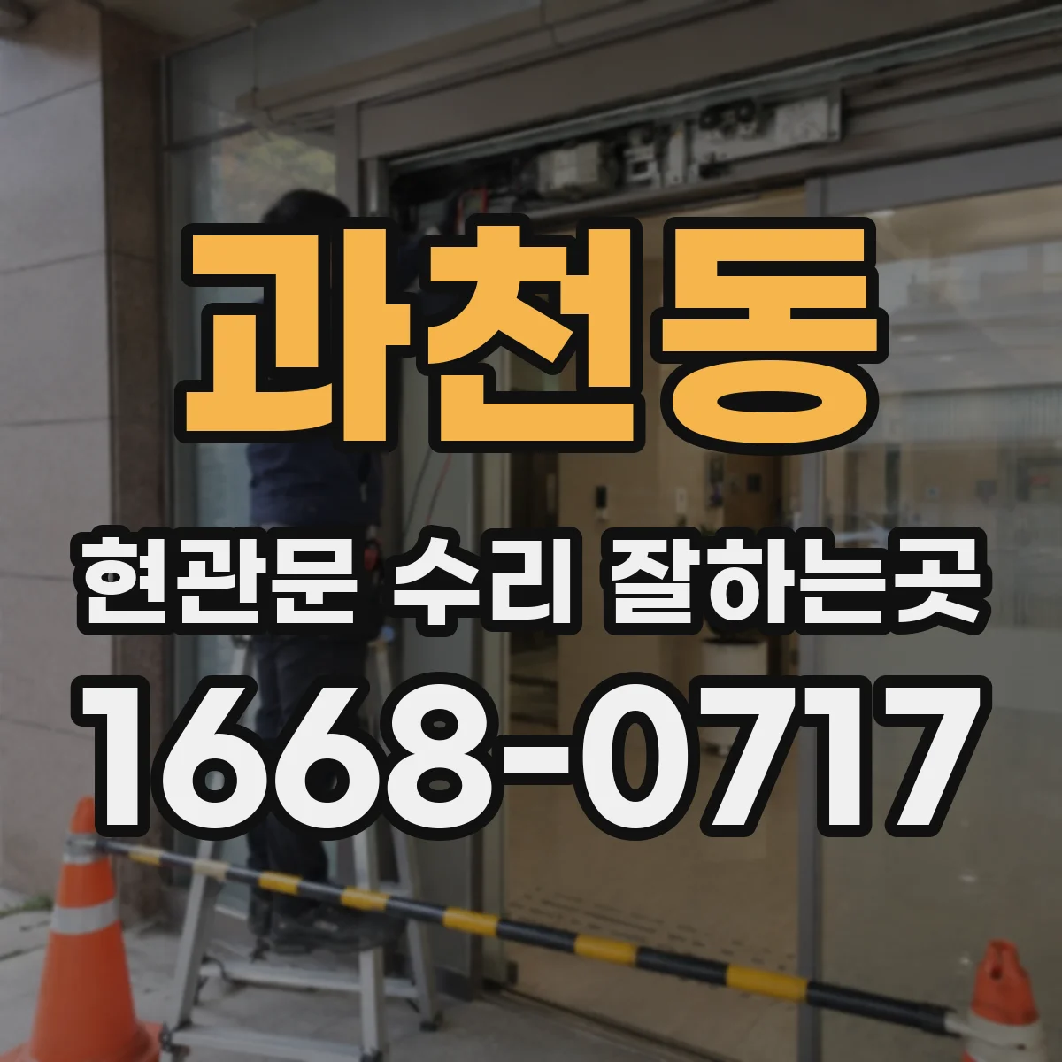 과천동 현관문 수리 잘하는곳