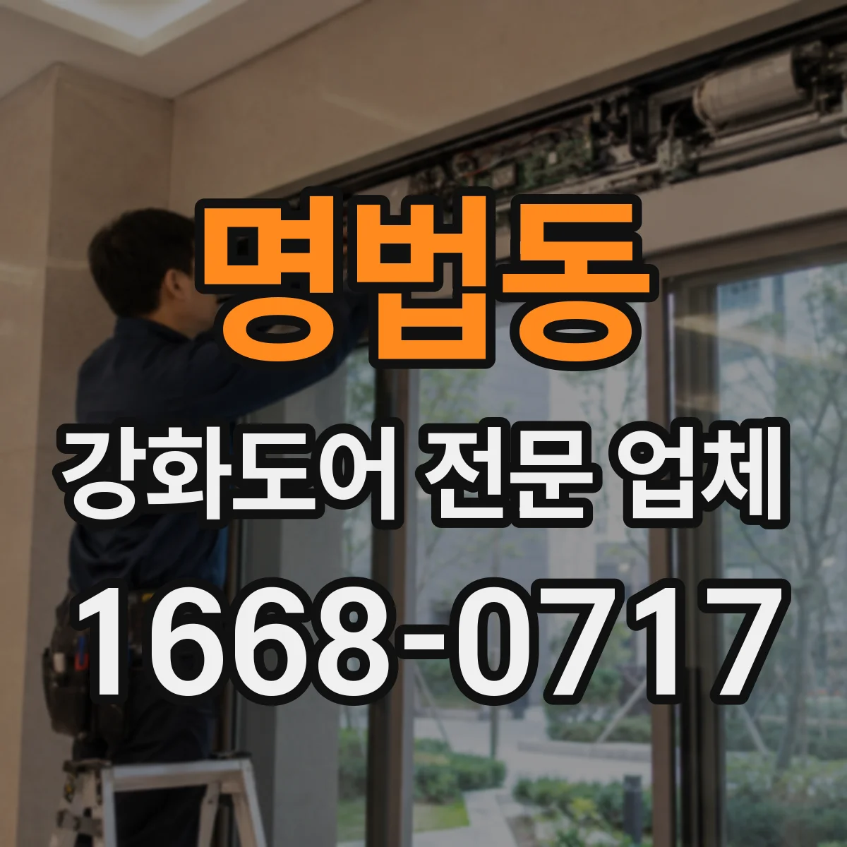 명법동 강화도어 전문 업체