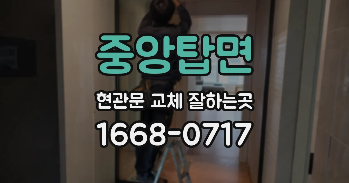 중앙탑면 현관문 교체 잘하는곳