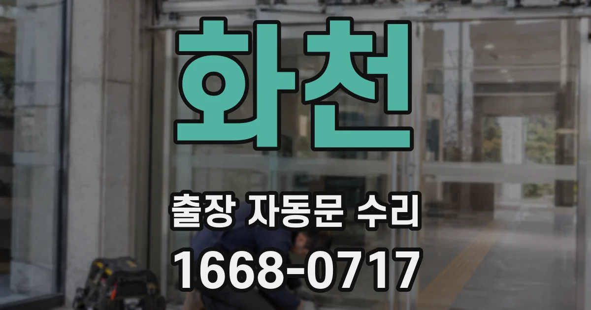 화천 출장 자동문 수리