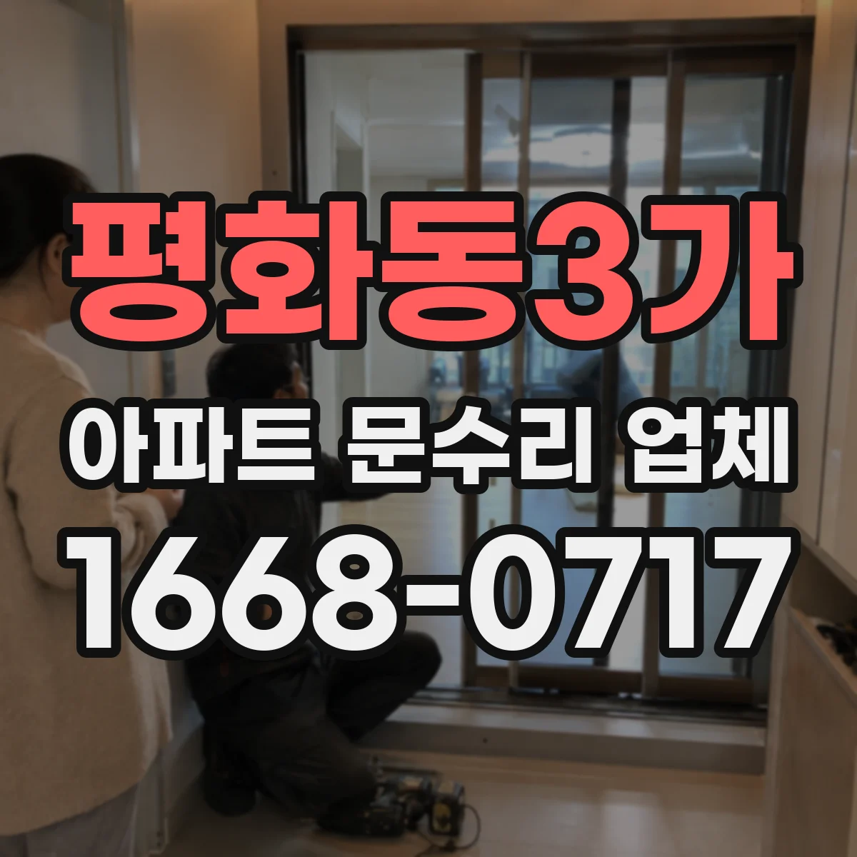 평화동3가 아파트 문수리 업체