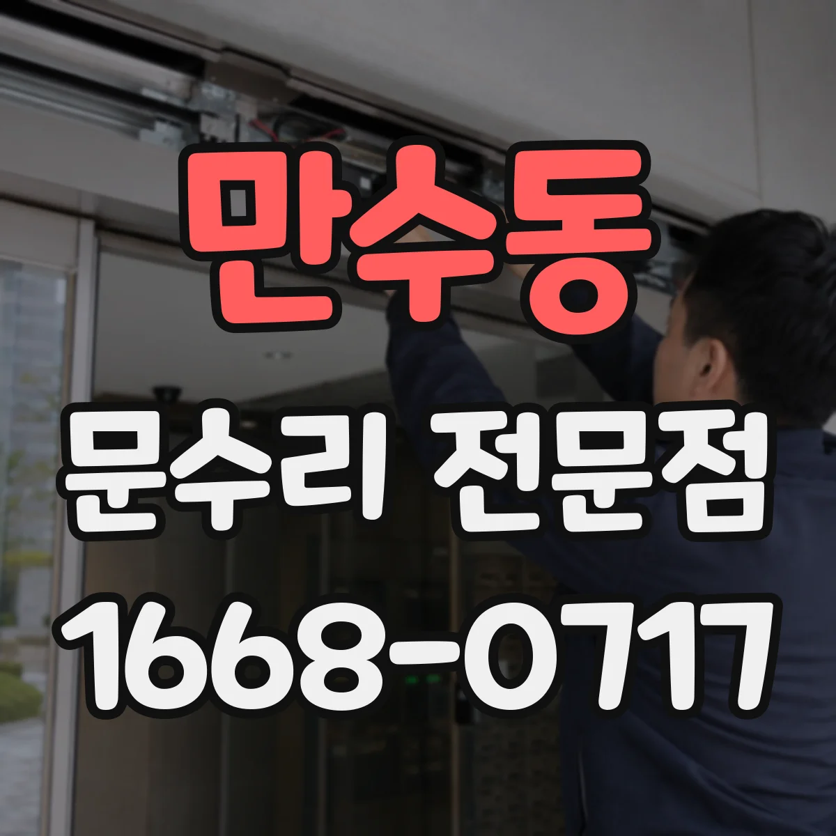 만수동 문수리 전문점