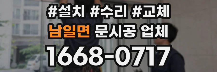 남일면 문시공 업체