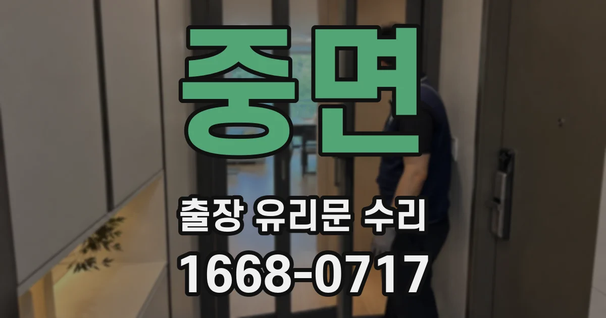 중면 출장 유리문 수리