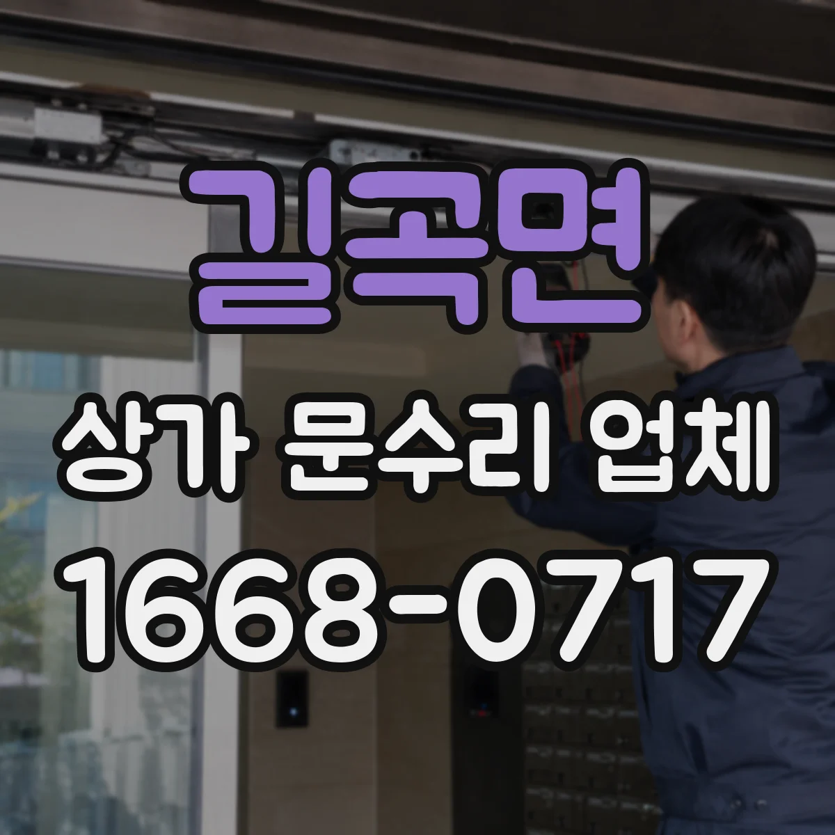 길곡면 상가 문수리 업체